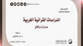 الدراسات القرآنية الغربية؛ مسارات وآفاق
